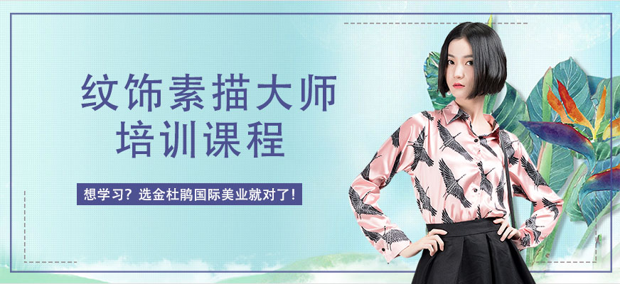 紋飾素描大師培訓