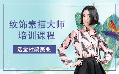紋飾素描大師培訓