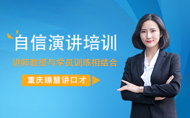 重慶自信演講培訓(xùn)