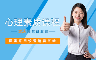 重慶心理素質(zhì)培訓(xùn)