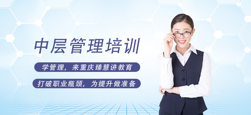 重慶中層管理培訓(xùn)