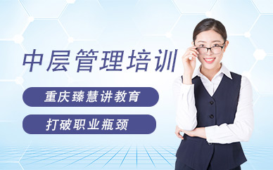 重慶中層管理培訓