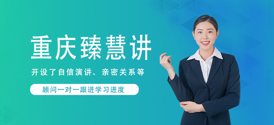 重慶臻慧講教育