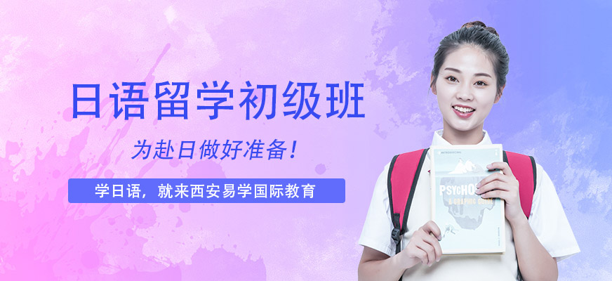 西安初級(jí)日語培訓(xùn)