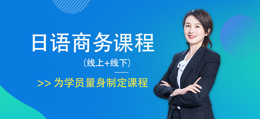 西安商務(wù)日語培訓(xùn)