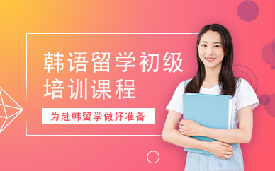 西安留學(xué)韓語初級培訓(xùn)