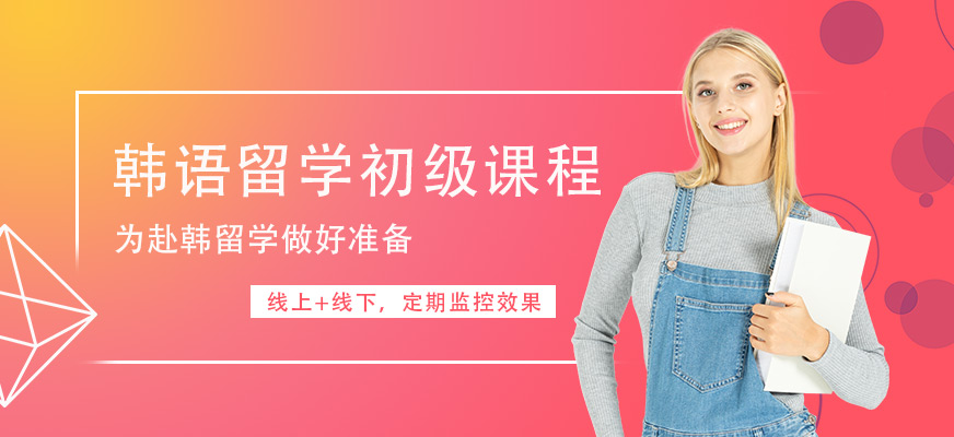 西安留學(xué)韓語初級培訓(xùn)