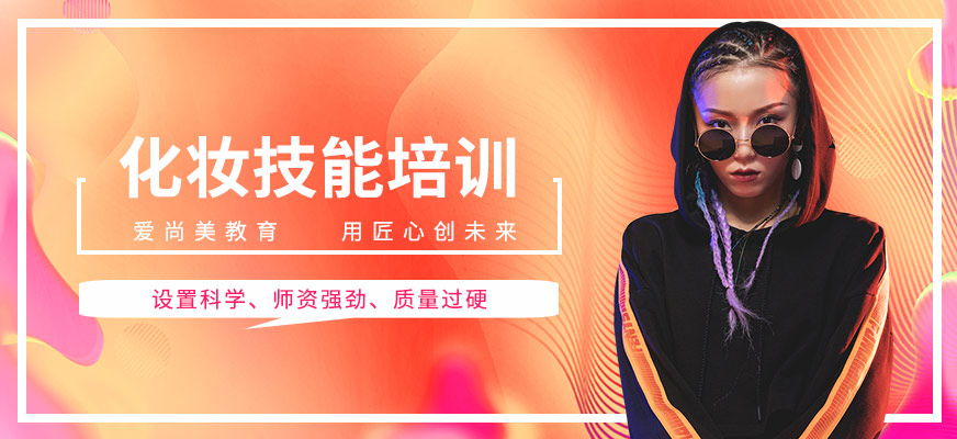 愛尚化妝技能培訓(xùn)
