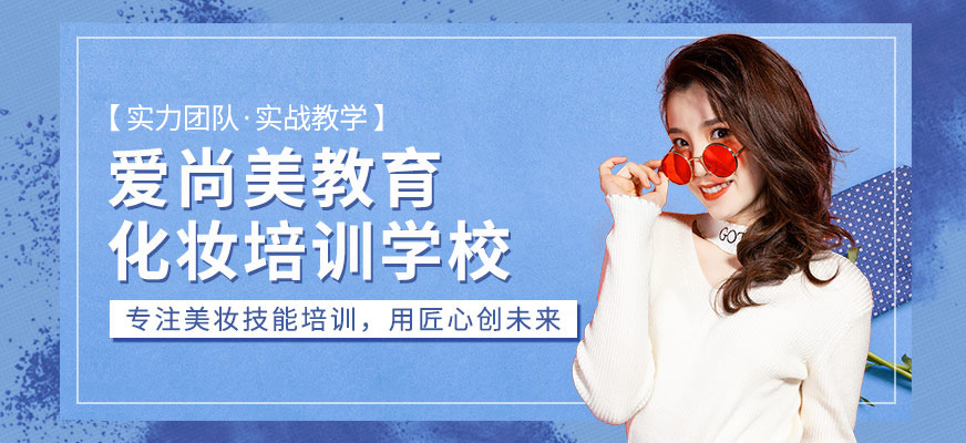 重慶愛尚美化妝培訓(xùn)學(xué)校