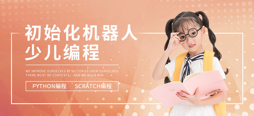 南通少兒編程學習班