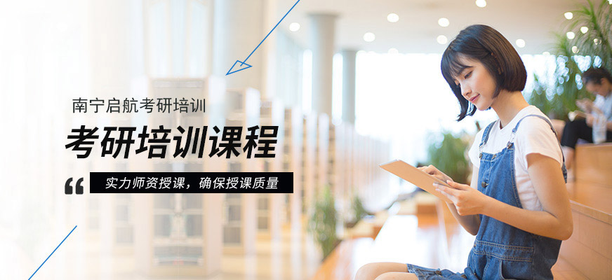 南寧啟航考研課程