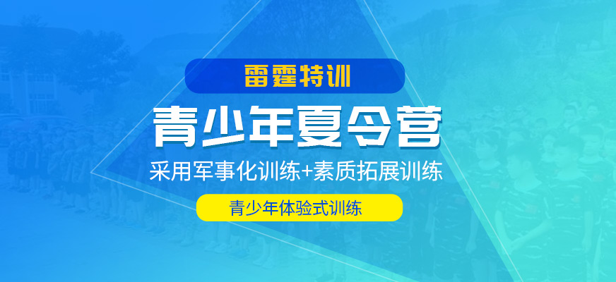 济南雷霆特训夏令营