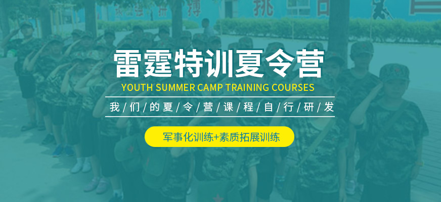 济南雷霆特训夏令营课程