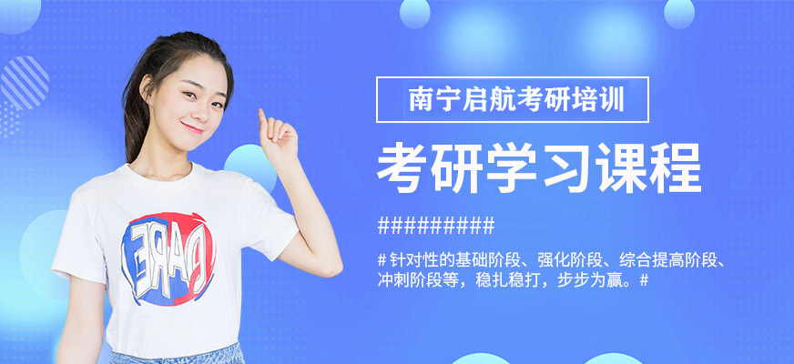 南寧啟航考研學(xué)習(xí)班