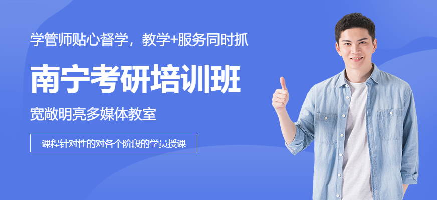 南寧啟航考研培訓課程