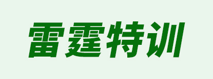 雷霆特訓
