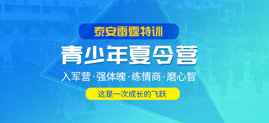 泰安雷霆特訓(xùn)夏令營課程