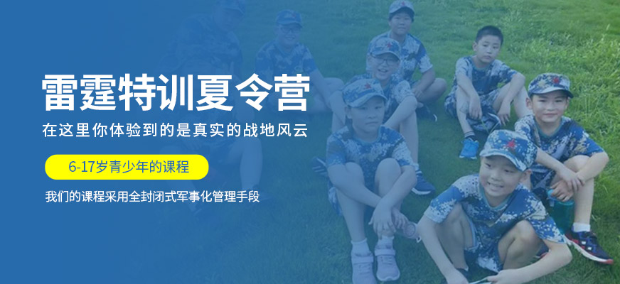 泰安雷霆特訓(xùn)夏令營機(jī)構(gòu)