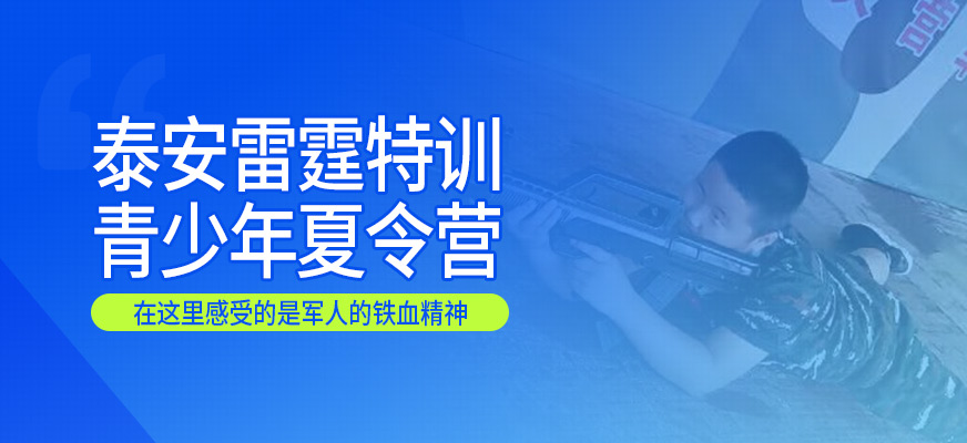 泰安雷霆特訓(xùn)夏令營(yíng)培訓(xùn)機(jī)構(gòu)