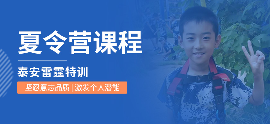 泰安雷霆特訓(xùn)夏令營培訓(xùn)班