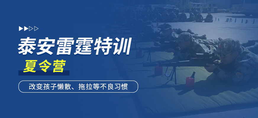 泰安雷霆特訓(xùn)夏令營培訓(xùn)