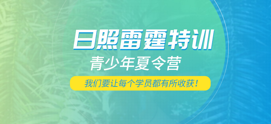 日照雷霆特训夏令营培训机构