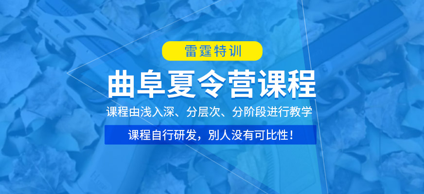 曲阜雷霆特训夏令营培训班