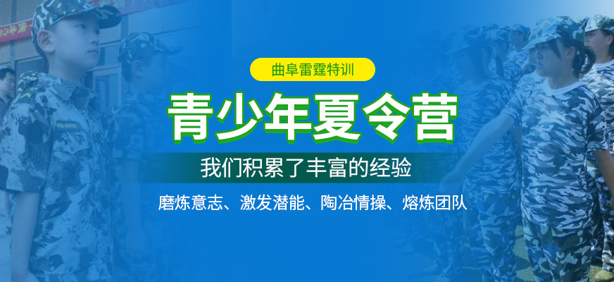 曲阜雷霆特訓夏令營
