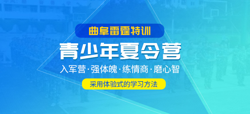 曲阜雷霆特训夏令营机构