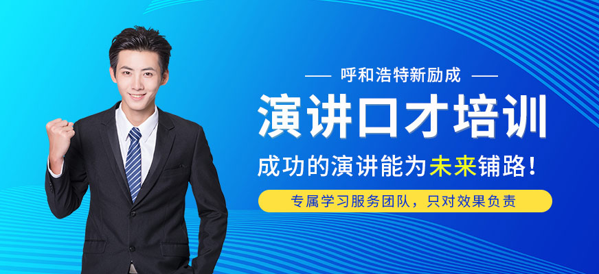 呼和浩特新勵(lì)成演講口才學(xué)習(xí)機(jī)構(gòu)
