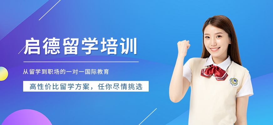 南寧啟德留學培訓機構
