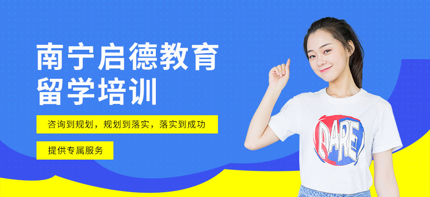 南寧啟德留學(xué)學(xué)習(xí)中心