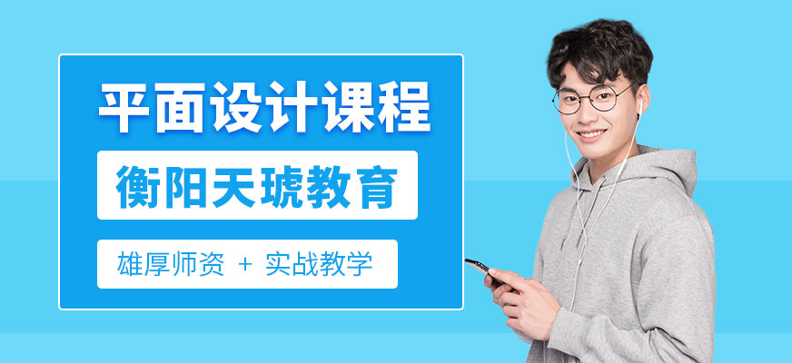 衡陽天琥平面設(shè)計(jì)培訓(xùn)中心