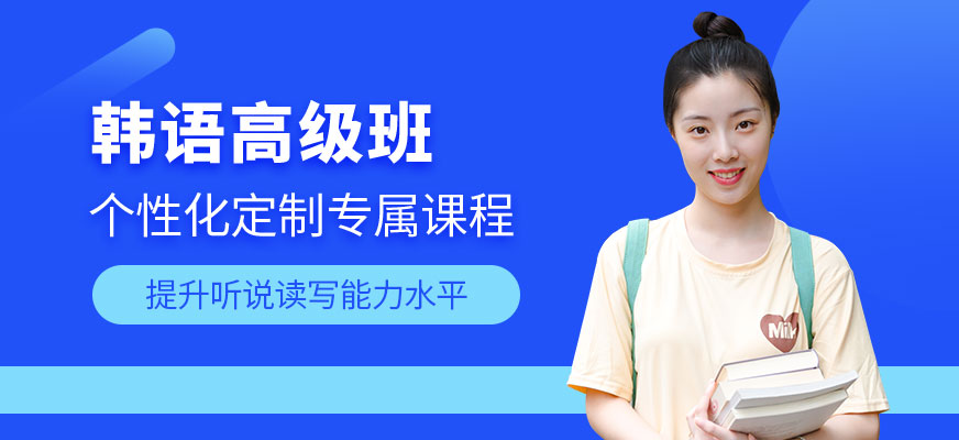 蘇州韓語(yǔ)高級(jí)培訓(xùn)