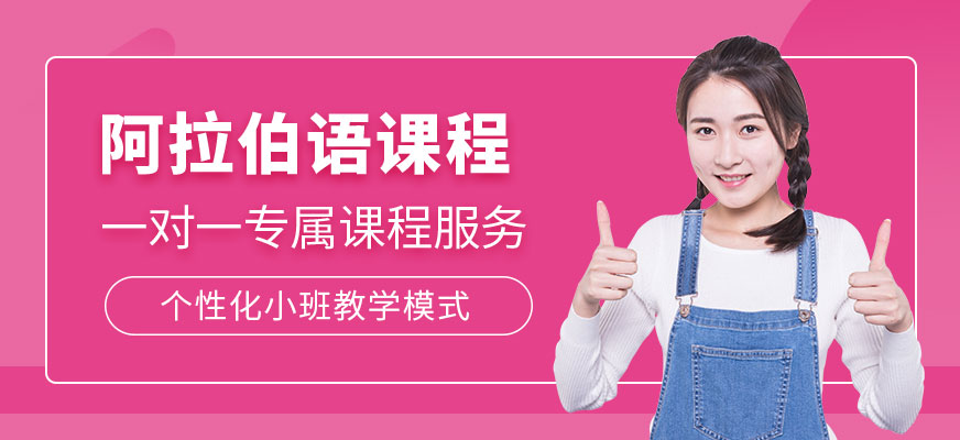 蘇州阿拉伯語課程