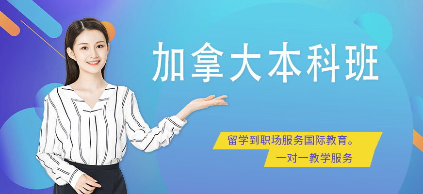 南宁加拿大本科留学服务