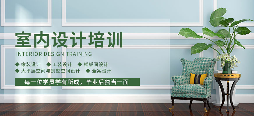 濟南新視覺室內設計培訓