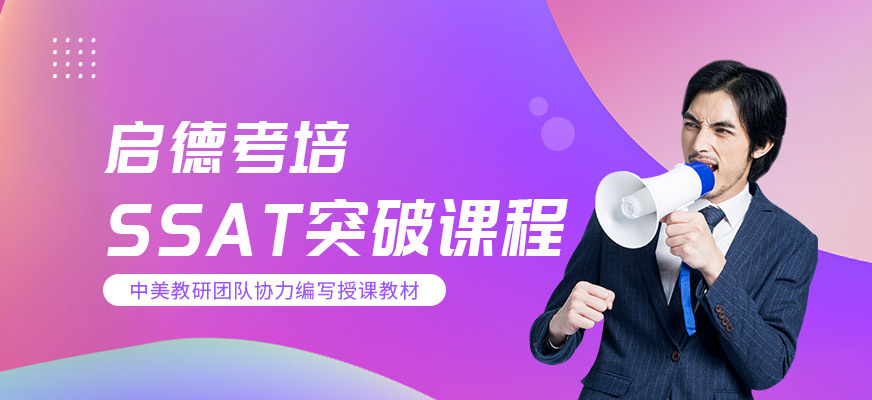 啟德考培北京SSAT培訓(xùn)機(jī)構(gòu)