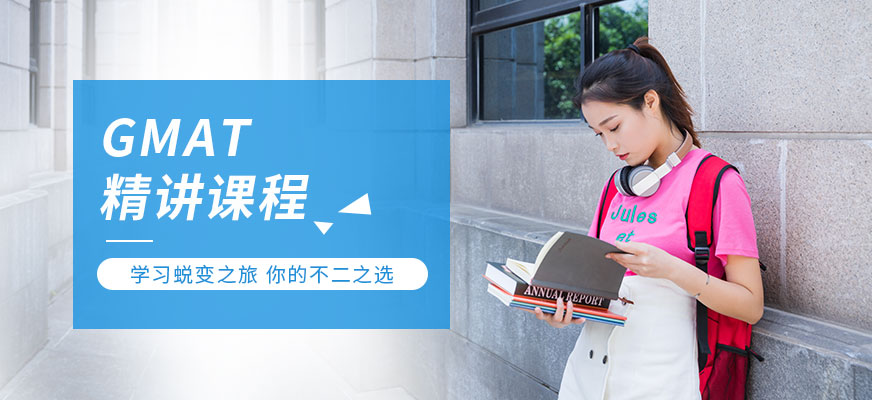濟南gmat輔導(dǎo)班配圖