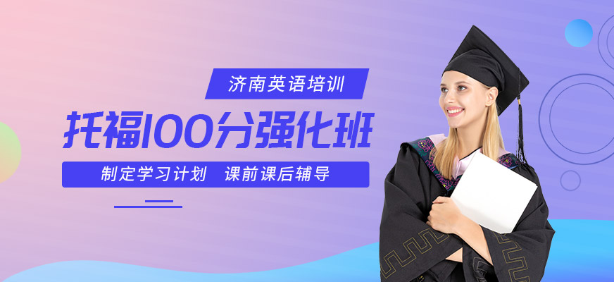 濟南托福100分強化班配圖