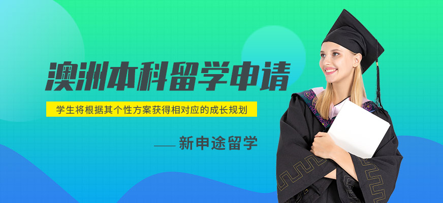 新申途澳洲本科留學中介
