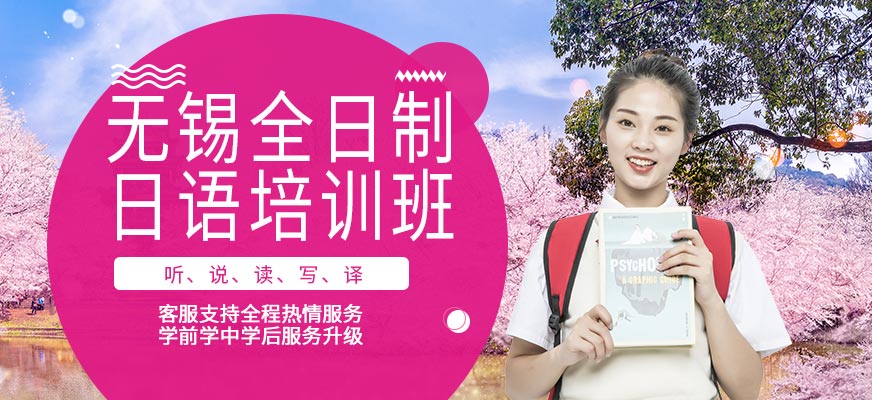 無錫全日制日語培訓(xùn)班