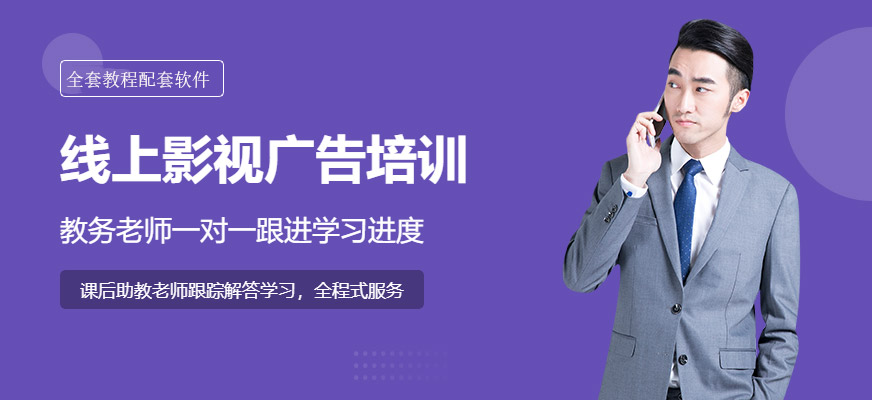 線上影視廣告培訓