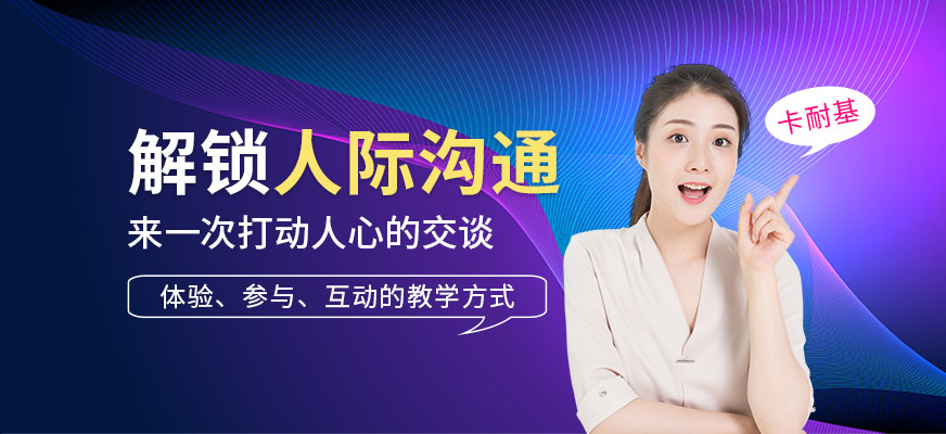 貴陽人際溝通培訓班