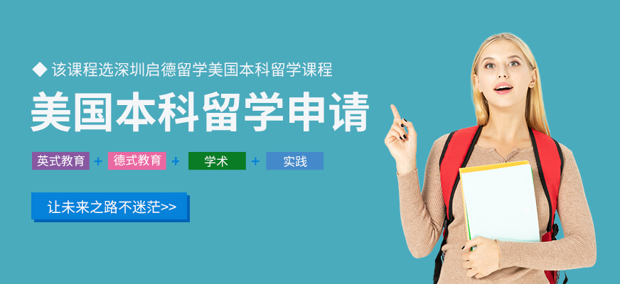 深圳啟德留學(xué)美國本科留學(xué)服務(wù)