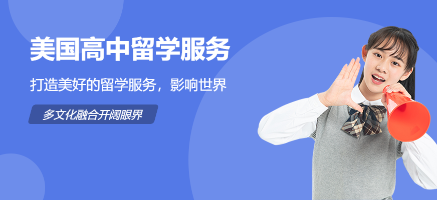 深圳啟德留學(xué)美國高中留學(xué)服務(wù)