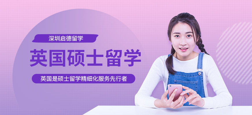深圳啟德英國碩士留學(xué)服務(wù)