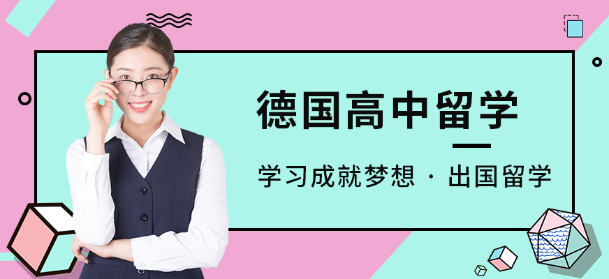 深圳啟德留學(xué)，德國(guó)高中留學(xué)服務(wù)