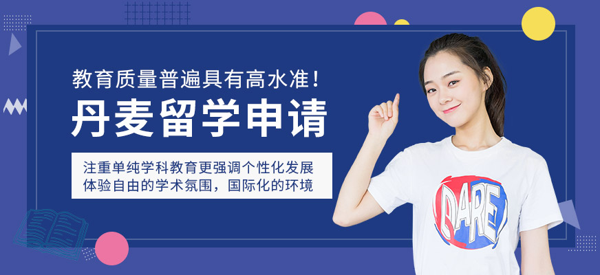 深圳啟德留學(xué)，北歐丹麥留學(xué)服務(wù)