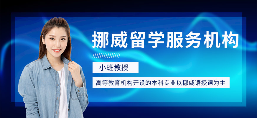 深圳啟德留學(xué)，北歐挪威留學(xué)服務(wù)